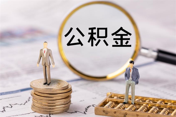 神农架取出封存公积金（取公积金封存需要什么手续）