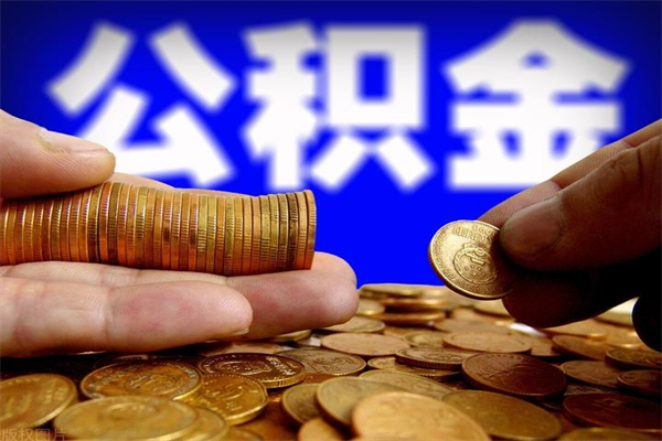 神农架公积金封存差一天半年能取吗（公积金封存不够半年可以提取吗）