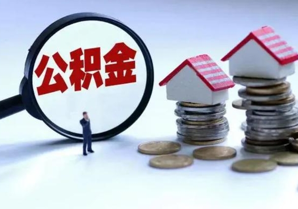 神农架已经封存的公积金如何取（封存了的公积金怎么提取）