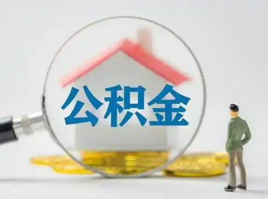 神农架封存公积金提（封存的公积金提取有什么时间限制）