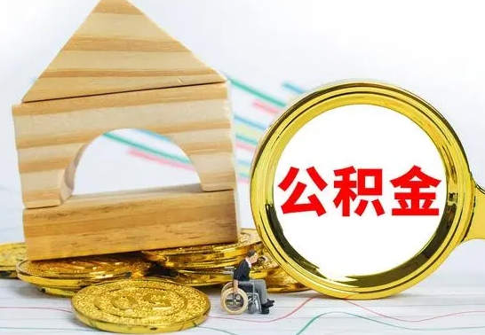 神农架公积金的钱怎么取出（住房公积金的钱怎么取）